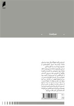 پشت جلد کتاب کتاب خانه دیکتاتور: کاخ یا گور