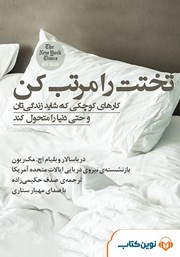 معرفی و دانلود کتاب صوتی تختت را مرتب کن