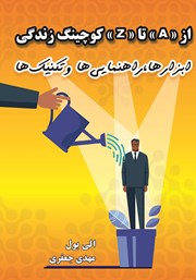 معرفی و دانلود کتاب از A تا Z کوچینگ زندگی