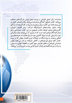 پشت جلد کتاب کتاب تحلیل آمادگی صادرات با نگاهی آسیب‌شناسانه در راستای صادرات غیر نفتی