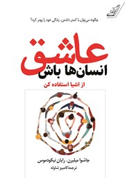 معرفی و دانلود کتاب عاشق انسان‌ها باش