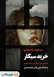 معرفی و دانلود کتاب صوتی خرید سیگار