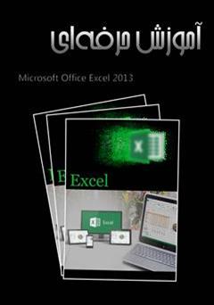 معرفی و دانلود کتاب آموزش حرفه ای Excel 2013