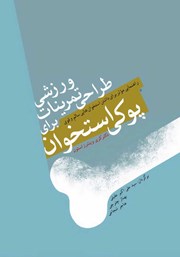 معرفی و دانلود کتاب طراحی تمرینات ورزشی در پیشگیری و درمان پوکی استخوان