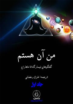 معرفی و دانلود کتاب من آن هستم - جلد اول