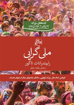 معرفی و دانلود کتاب ملی گرایی