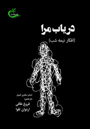 معرفی و دانلود کتاب دریاب مرا