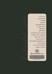 پشت جلد کتاب کتاب به قول خواهرم فروغ پشت جلد کتاب کتاب به قول خواهرم فروغ