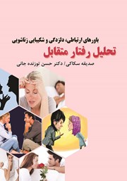 معرفی و دانلود کتاب تحلیل رفتار متقابل: باورهای ارتباطی، دلزدگی و شکیبایی زناشویی