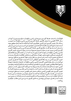 پشت جلد کتاب کتاب تغییر کاربری غیر قانونی اراضی کشاورزی و تملک قانونی اراضی توسط دولت پشت جلد کتاب کتاب تغییر کاربری غیر قانونی اراضی کشاورزی و تملک قانونی اراضی توسط دولت