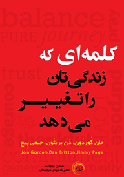 معرفی و دانلود کتاب صوتی کلمه‌ای که زندگی‌تان را تغییر می‌دهد