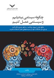 معرفی و دانلود کتاب صوتی چگونه سیستمی بیندیشیم و سیستمی عمل کنیم