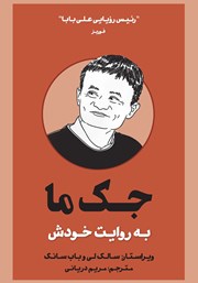 معرفی و دانلود کتاب جک ما به روایت خودش