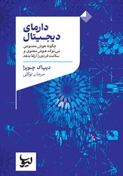 معرفی و دانلود کتاب دارمای دیجیتال