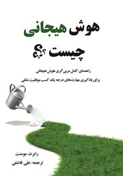 معرفی و دانلود کتاب هوش هیجانی چیست؟