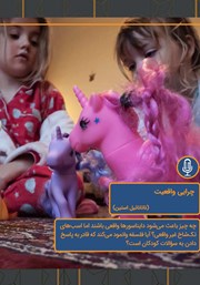 معرفی و دانلود خلاصه کتاب صوتی چرایی واقعیت