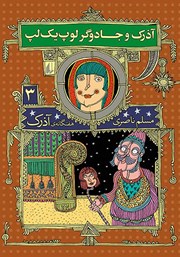 معرفی و دانلود کتاب آذرک و جادوگر لوپ یک لپ