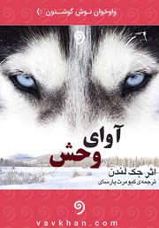 معرفی و دانلود کتاب صوتی آوای وحش