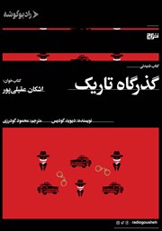 معرفی و دانلود کتاب صوتی گذرگاه تاریک