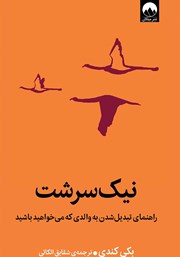 معرفی و دانلود کتاب نیک‌ سرشت