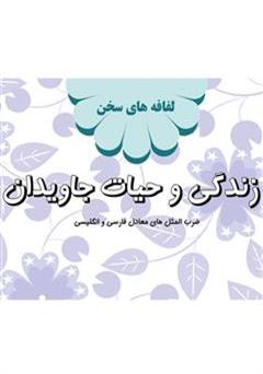 معرفی و دانلود کتاب زندگی و حیات جاویدان: لفافه های سخن