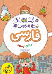 معرفی و دانلود کتاب ماجراهای من و درسام: فارسی - ششم دبستان