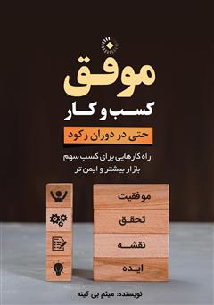 معرفی و دانلود کتاب کسب و کار موفق حتی در دوران رکود