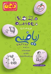معرفی و دانلود کتاب ماجراهای من و درسام: ریاضی - نهم