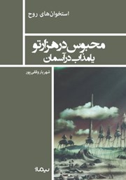 معرفی و دانلود کتاب محبوس در هزارتو یا مذاب در آسمان