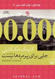 معرفی و دانلود کتاب صوتی جایی برای پیرمردها نیست