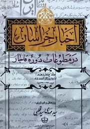 معرفی و دانلود کتاب اخبار خراسان در مطبوعات دوره قاجار - جلد چهاردهم