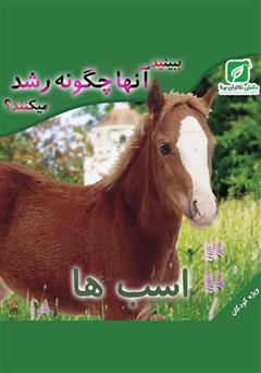 معرفی و دانلود کتاب ببینید اسب‌ها چگونه رشد می‌کنند؟