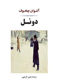 معرفی و دانلود کتاب دوئل