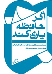 معرفی و دانلود کتاب اگر حافظه یاری کند