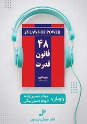 کتاب صوتی 48 قانون قدرت