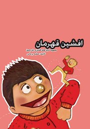 معرفی و دانلود کتاب صوتی افشین قهرمان