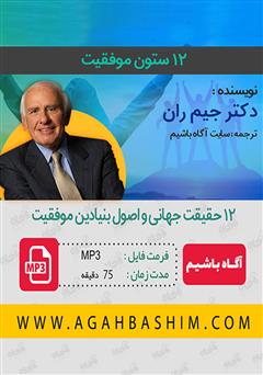 معرفی و دانلود کتاب صوتی 12 ستون موفقیت