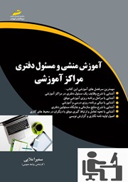 معرفی و دانلود کتاب آموزش منشی و مسئول دفتری مراکز آموزشی