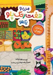 کتاب من و هفت رنگ پلو یکهو