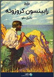 معرفی و دانلود خلاصه کتاب رابینسون کروزوئه