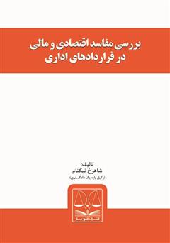 معرفی و دانلود کتاب بررسی مفاسد اقتصادی و مالی در قراردادهای اداری
