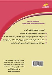 پشت جلد کتاب کتاب تاسیسات الکتریکی جلد 2