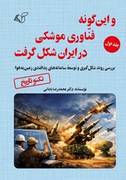 معرفی و دانلود کتاب و این گونه فناوری موشکی در ایران شکل گرفت - جلد اول