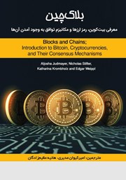 معرفی و دانلود کتاب بلاک چین: معرفی بیت کوین، رمز ارزها و مکانیزم توافق به وجود آمدن آن‌ها