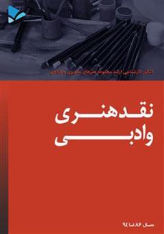 معرفی و دانلود کتاب نقد هنری و ادبی