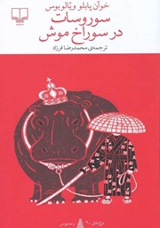 معرفی و دانلود کتاب سور و سات در سوراخ موش
