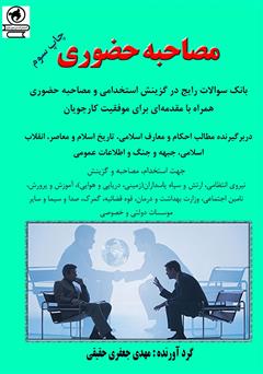 معرفی و دانلود کتاب مصاحبه حضوری