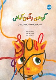 عکس جلد کتاب گربه رنگین کمانی