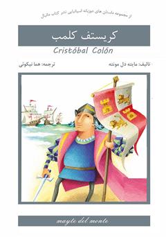 معرفی و دانلود کتاب کریستف کلمب (Cristobal Colon)
