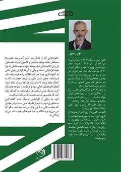 پشت جلد کتاب کتاب سایه روشن‌های بهاری